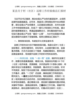 某县关于村（社区）巡察工作经验做法汇报材料