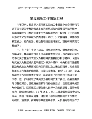 某县减负工作情况汇报