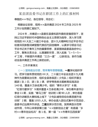 某县团县委书记在群团工作上的汇报材料