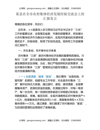 某县在全市农村集体经济发展经验交流会上的汇报发言