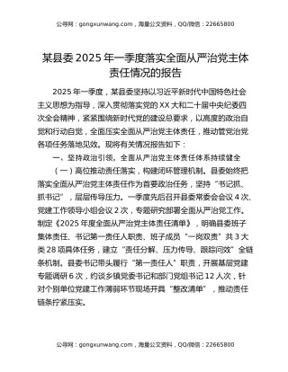某县委2025年一季度落实全面从严治党主体责任情况的报告