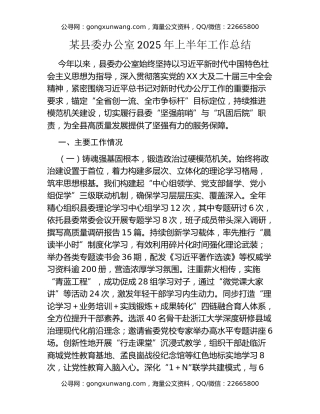某县委办公室2025年上半年工作总结