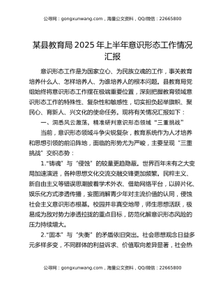 某县教育局2025年上半年意识形态工作情况汇报