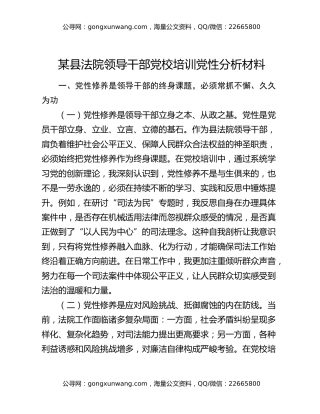 某县法院领导干部党校培训党性分析材料