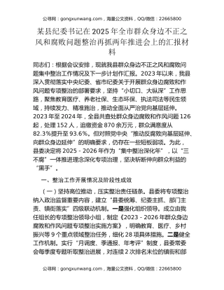 某县纪委书记在2025年全市群众身边不正之风和腐败问题整治再抓两年推进会上的汇报材料