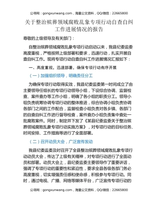 某县纪委监委关于整治殡葬领域腐败乱象专项行动自查自纠工作进展情况的报告