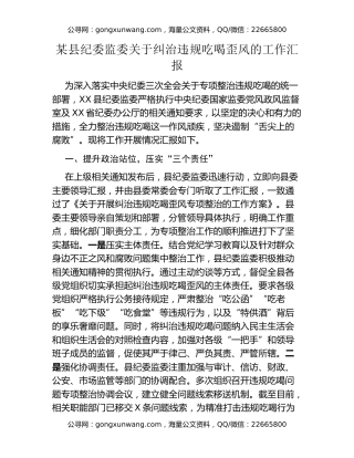 某县纪委监委关于纠治违规吃喝歪风的工作汇报​