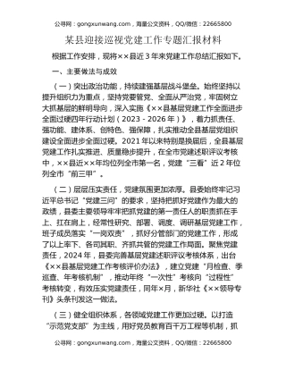 某县迎接巡视党建工作专题汇报材料