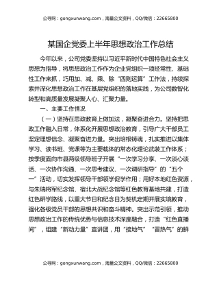 某国企党委上半年思想政治工作总结