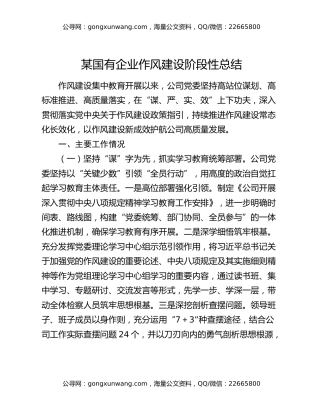 某国有企业作风建设阶段性总结