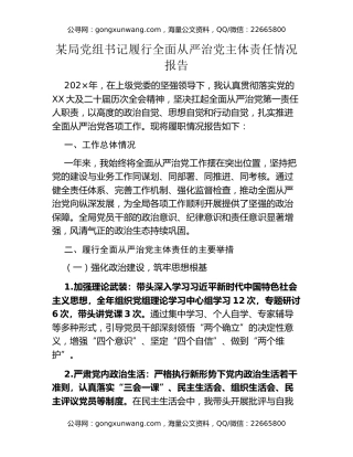 某局党组书记履行全面从严治党主体责任情况报告