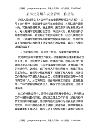 某局公务用车安全管理工作总结
