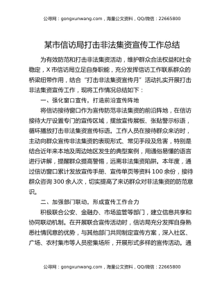 某市信访局打击非法集资宣传工作总结