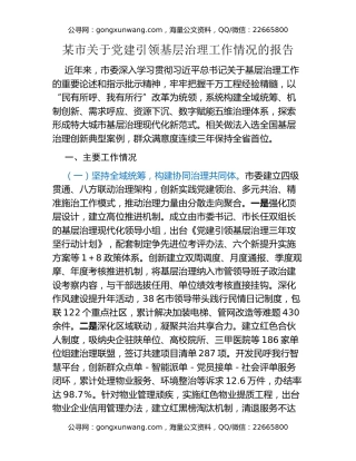 某市关于党建引领基层治理工作情况的报告
