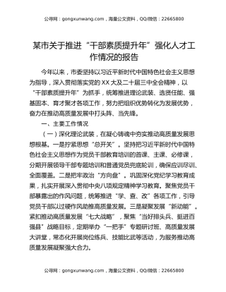 某市关于推进“干部素质提升年”强化人才工作情况的报告