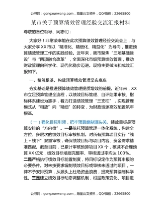 某市关于预算绩效管理经验交流汇报材料