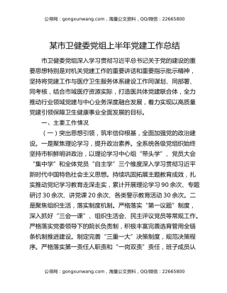 某市卫健委党组上半年党建工作总结