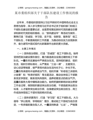 某市委组织部关于干部队伍建设工作情况的报告