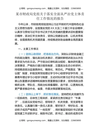某市财政局党组关于落实全面从严治党主体责任工作情况的报告