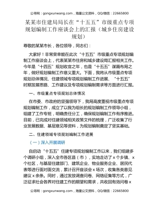 某某市住建局局长在“十五五”市级重点专项规划编制工作座谈会上的汇报(城乡住房建设规划）