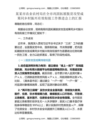 某某市农业农村局在全市巩固拓展脱贫攻坚成果同乡村振兴有效衔接工作推进会上的汇报