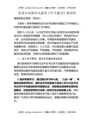 某某市加强作风建设工作专题会汇报材料