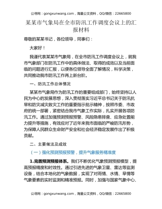 某某市气象局在全市防汛工作调度会议上的汇报材料