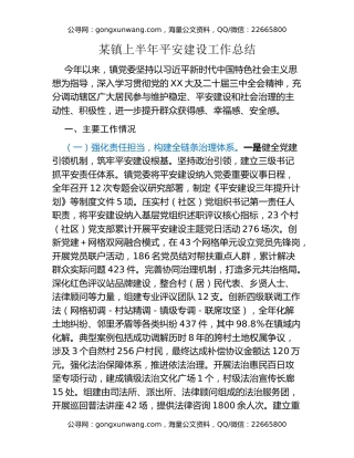 某镇上半年平安建设工作总结