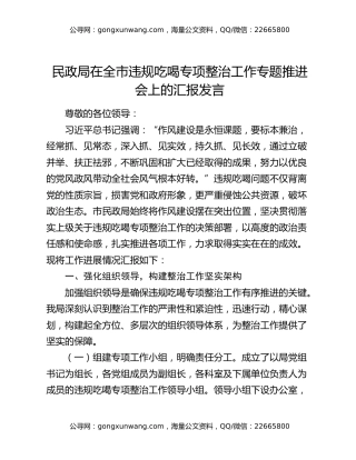 民政局在全市违规吃喝专项整治工作专题推进会上的汇报发言