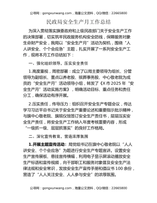 民政局安全生产月工作总结