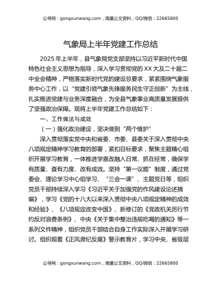 气象局上半年党建工作总结