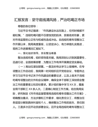 汇报发言：坚守底线清风扬，严治吃喝正市场
