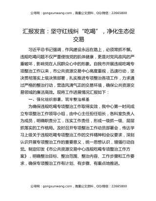 汇报发言：坚守红线纠“吃喝”，净化生态促交易