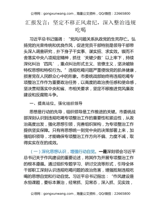 汇报发言：坚定不移正风肃纪，深入整治违规吃喝