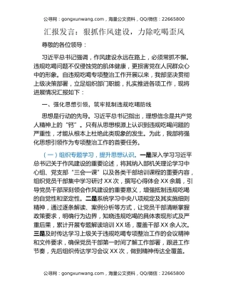 汇报发言：狠抓作风建设，力除吃喝歪风