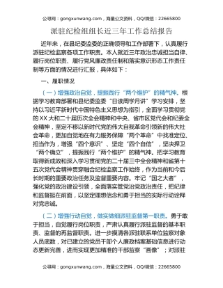 派驻纪检组组长近三年工作总结报告