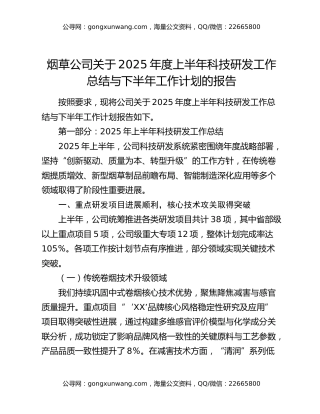 烟草公司关于2025年度上半年科技研发工作总结与下半年工作计划的报告