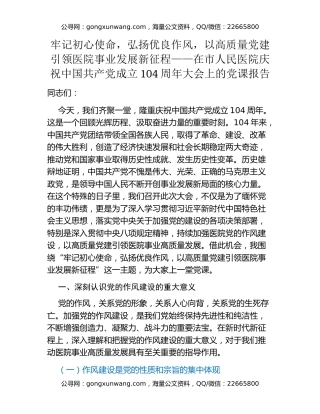 牢记初心使命，弘扬优良作风，以高质量党建引领医院事业发展新征程——在市人民医院庆祝中国共产党成立104周年大会上的党课报告