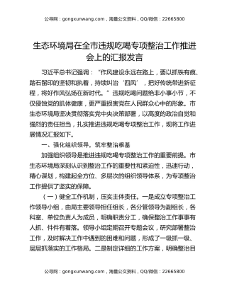 生态环境局在全市违规吃喝专项整治工作推进会上的汇报发言