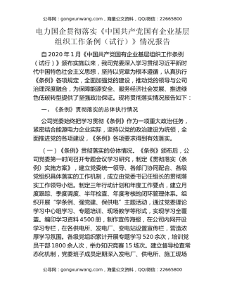 电力国企贯彻落实《中国共产党国有企业基层组织工作条例（试行）》情况报告