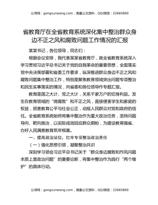 省教育厅在全省教育系统深化集中整治群众身边不正之风和腐败问题工作情况的汇报
