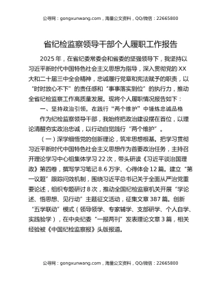 省纪检监察领导干部个人履职工作报告