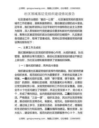 社区领域基层党组织建设情况报告