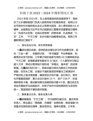 科级干部2022-2024年履职情况汇报