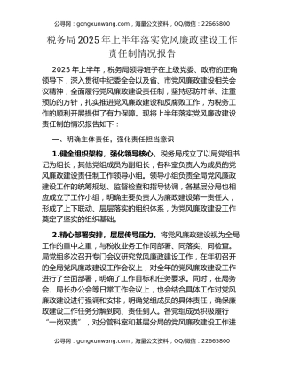 税务局2025年上半年落实党风廉政建设工作责任制情况报告