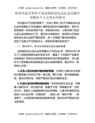 税务局党员领导干部违规收送礼品礼金问题专项整治个人自查自纠报告