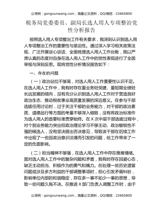 税务局党委委员、副局长选人用人专项整治党性分析报告