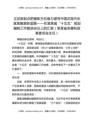 立足新起点 把握新方位 奋力谱写中国式现代化某某篇章新蓝图——在某某省“十五五”规划编制工作推进会议上的汇报（某某省发展和改革委员会主任）