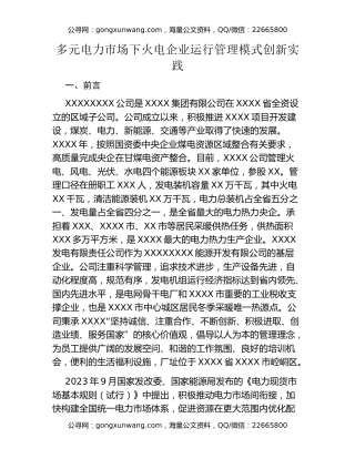 管理创新总结：多元电力市场下火电企业运行管理模式创新实践