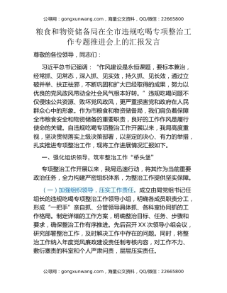 粮食和物资储备局在全市违规吃喝专项整治工作专题推进会上的汇报发言
